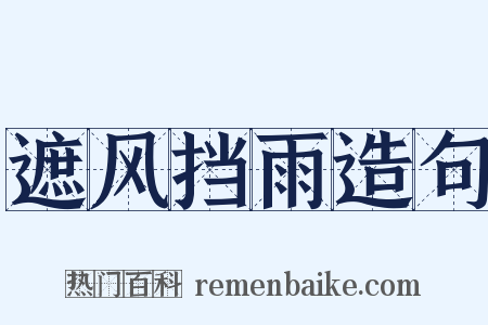 遮风挡雨造句是什么意思的图片